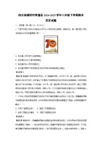 【历史】四川省绵阳市梓潼县2024-2025学年八年级下学期期末试题（解析版）