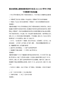 【历史】湖北省恩施土家族苗族自治州巴东县2024-2025学年八年级下学期期中试题(解析版)