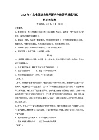 【历史】2025年广东省深圳市秋季新八年级开学摸底考试模拟卷（解析版）