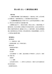 初中历史人教版（2024）八年级上册（2024）第16课  从九一八事变到西安事变教学设计