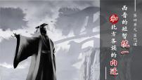 人教版（2024）七年级上册（2024）西晋的短暂统一和北方各族的内迁优秀ppt课件