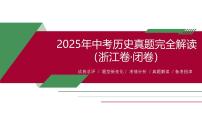 2025年中考历史真题完全解读（浙江卷·闭卷）课件PPT