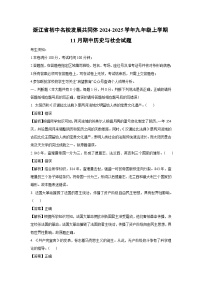 浙江省初中名校发展共同体2024-2025学年九年级上学期11月期中历史与社会试卷（解析版）