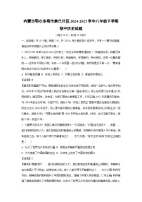 内蒙古鄂尔多斯市康巴什区2024-2025学年八年级下学期期中历史试卷（解析版）