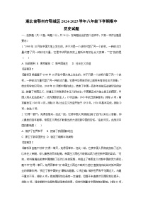 湖北省鄂州市鄂城区2024-2025学年八年级下学期期中历史试卷（解析版）