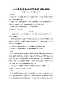 2025年湖南省秋季八年级开学摸底考试模拟卷历史试卷（解析版）