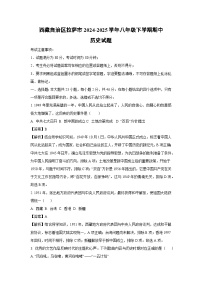 西藏自治区拉萨市2024-2025学年八年级下学期期中历史试卷（解析版）