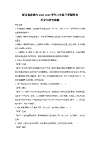 浙江省余姚市2024-2025学年八年级下学期期末历史与社会试卷（解析版）