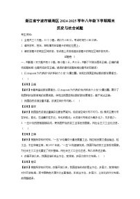 浙江省宁波市镇海区2024-2025学年八年级下学期期末历史与社会试卷（解析版）