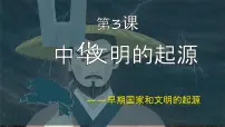 人教版（2024）七年级上册（2024）中华文明的起源与形成优质ppt课件