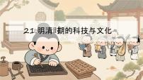 初中明清时期的科技与文化说课ppt课件