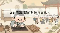初中明清时期的科技与文化说课ppt课件