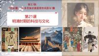 人教版（2024）七年级下册（2024）明清时期的科技与文化授课课件ppt