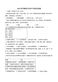 2025年甘肃省兰州市中考历史试卷（含解析）