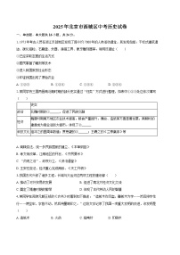 2025年北京市西城区中考历史试卷（含解析）