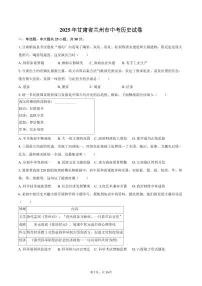 2025年甘肃省兰州市中考历史试卷（含解析）