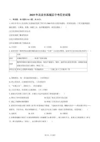 2025年北京市西城区中考历史试卷（含解析）