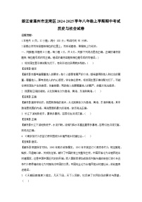【历史与社会】浙江省温州市龙湾区2024-2025学年八年级上学期期中考试试卷（解析版）