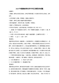 【历史】2025年湖南省怀化市中考三模试题（解析版）