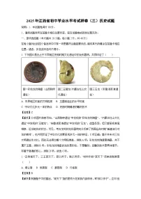 【历史】2025年江西省初中学业水平考试样卷（三）试题（解析版）