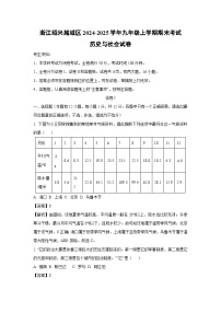 【历史与社会】浙江绍兴越城区2024-2025学年九年级上学期期末考试试卷（解析版）