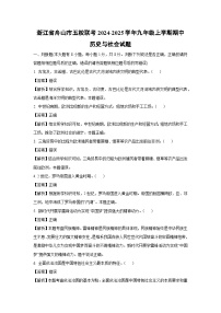 【历史与社会】浙江省舟山市五校联考2024-2025学年九年级上学期期中试题（解析版）