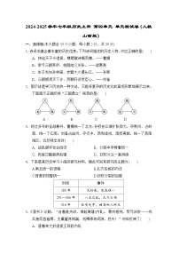 2024-2025学年七年级历史上册 第四单元 单元测试卷（人教山西版）