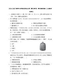 2024-2025学年七年级历史上册 第三单元 单元测试卷（人教河北版）