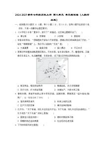 2024-2025学年七年级历史上册 第二单元 单元测试卷（人教河北版）