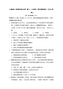 人教版八年级历史上册 第一、二单元 单元测试卷（ 2024年秋）