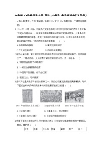 人教版 八年级历史上册 第七、八单元 单元测试卷（24年秋）