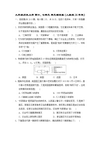 九年级历史上册 第六、七单元 单元测试卷（人教版 24年秋）