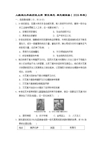 人教版九年级历史上册 第五单元 单元测试卷（ 2024年秋）