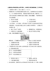 人教版九年级历史上册 第六、七单元 单元测试卷（ 24年秋）