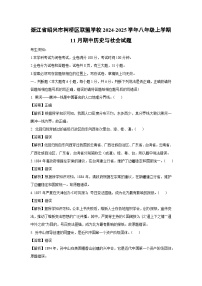 【历史与社会】浙江省绍兴市柯桥区联盟学校2024-2025学年八年级上学期11月期中试题（解析版）