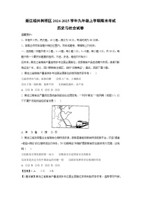 【历史与社会】浙江绍兴柯桥区2024-2025学年九年级上学期期末考试试卷（解析版）