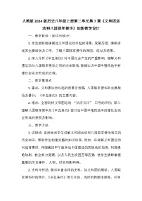 初中历史人教版（2024）八年级上册（2024）第二单元  早期现代化的初步探索和民族危机加剧第7课  义和团运动和八国联军侵华教案及反思
