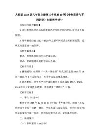 人教版（2024）八年级上册（2024）第10课 帝制复辟与军阀割据教学设计及反思