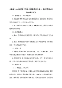 人教版（2024）八年级上册（2024）第11课 五四运动教学设计及反思