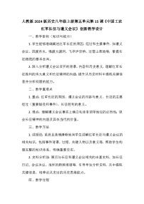 人教版（2024）八年级上册（2024）第15课  中国工农红军长征与遵义会议教案
