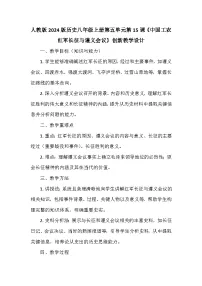 人教版（2024）八年级上册（2024）第15课 中国工农红军长征与遵义会议教案
