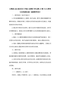 初中历史人教版（2024）八年级上册（2024）第六单元 中华民族的抗日战争第17课 七七事变与全民族抗战教学设计及反思