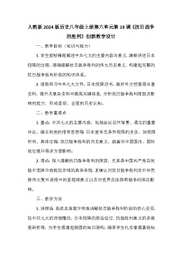 人教版（2024）八年级上册（2024）第19课  抗日战争的胜利教学设计及反思
