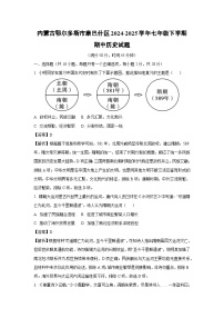 【历史】内蒙古鄂尔多斯市康巴什区2024-2025学年七年级下学期期中试题（解析版）
