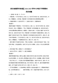 【历史】四川省绵阳市涪城区2024-2025学年七年级下学期期末试题（解析版）