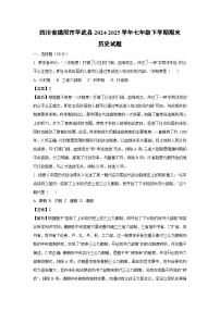 【历史】四川省绵阳市平武县2024-2025学年七年级下学期期末试题（解析版）