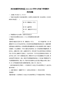 【历史】四川省绵阳市游仙区2024-2025学年七年级下学期期中试题（解析版）