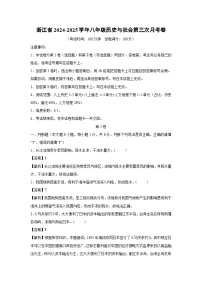 【历史与社会】浙江省2024-2025学年八年级上第三次月考卷（解析版）