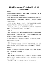 【历史与社会】浙江省金华市2024-2025学年八年级上学期10月考试试题（解析版）