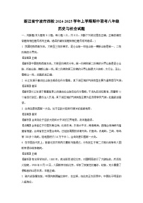 【历史与社会】浙江省宁波市四校2024-2025学年上学期期中联考八年级试题（解析版）